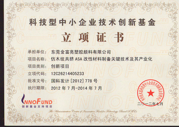 科技型中小企業(yè)技術(shù)創(chuàng)新基金-立項(xiàng)證書(shū)